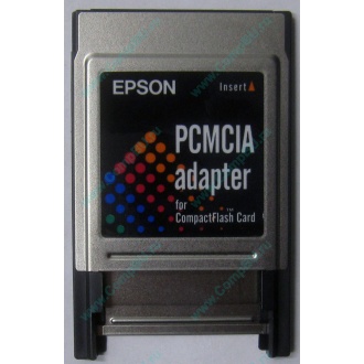 Переходник с Compact Flash (CF) на PCMCIA в Электрогорске, адаптер Compact Flash (CF) PCMCIA Epson купить (Электрогорск)